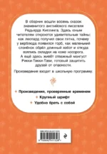 Рикки-Тикки-Тави. Сказки — изображение 2