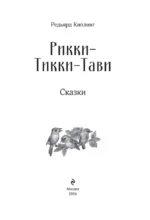 Рикки-Тикки-Тави. Сказки — изображение 3