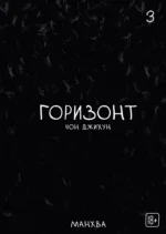 The Horizon. Горизонт. Том 3. Чон Джихун