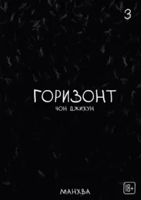 The Horizon. Горизонт. Том 3. Чон Джихун