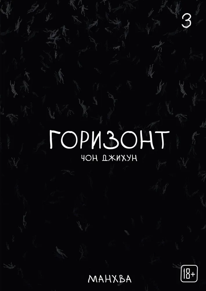 9785042411403_0-1.webp The Horizon. Горизонт. Том 3. Чон Джихун