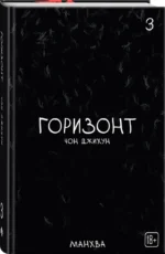 The Horizon. Горизонт. Том 3 — изображение 2