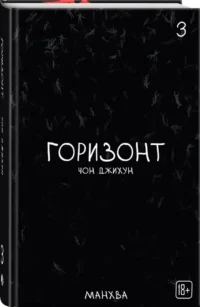 The Horizon. Горизонт. Том 3 — Манхва