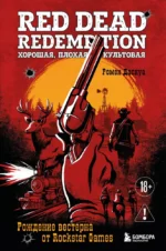 Red Dead Redemption. Хорошая, плохая, культовая. Рождение вестерна от Rockstar Games. Ромен Даснуа