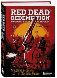 Red Dead Redemption. Хорошая, плохая, культовая. Рождение вестерна от Rockstar Games — Компьютерные технологии