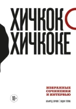 Хичкок о Хичкоке. Избранные сочинения и интервью в двух томах (Комплект из 2-х книг). Альфред Хичкок