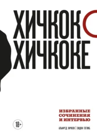 Хичкок о Хичкоке. Избранные сочинения и интервью в двух томах (Комплект из 2-х книг). Альфред Хичкок