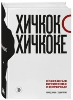 Хичкок о Хичкоке. Избранные сочинения и интервью в двух томах (Комплект из 2-х книг) — изображение 2