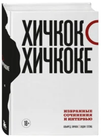 Хичкок о Хичкоке. Избранные сочинения и интервью в двух томах (Комплект из 2-х книг) — Театр, кино