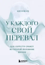 У каждого свой перевал. Как обрести смысл во второй половине жизни. Боб Буфорд