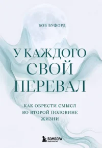 У каждого свой перевал. Как обрести смысл во второй половине жизни. Боб Буфорд
