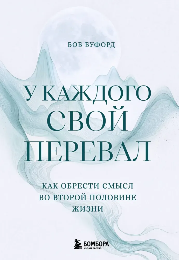 9785042411625_0-1.webp У каждого свой перевал. Как обрести смысл во второй половине жизни. Боб Буфорд