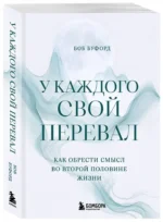 У каждого свой перевал. Как обрести смысл во второй половине жизни — изображение 2