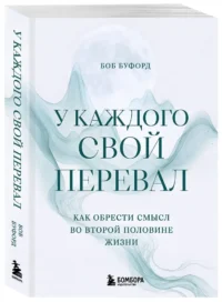 У каждого свой перевал. Как обрести смысл во второй половине жизни — Популярная психология