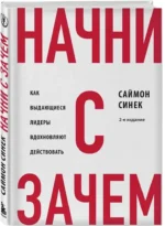 Начни с Зачем? Как выдающиеся лидеры вдохновляют действовать — изображение 2