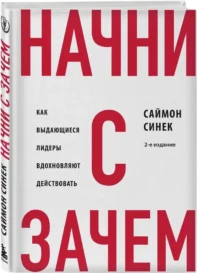 Начни с Зачем? Как выдающиеся лидеры вдохновляют действовать — Истории успеха