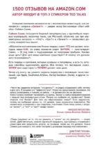 Начни с Зачем? Как выдающиеся лидеры вдохновляют действовать — изображение 3