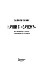 Начни с Зачем? Как выдающиеся лидеры вдохновляют действовать — изображение 4