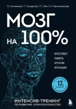 Мозг на 100 %. Интеллект. Память. Креатив. Интуиция. Интенсив-тренинг по развитию суперспособностей. Ольга Кинякина, Ольга Овчинникова, Павел Лем, Татьяна Захарова