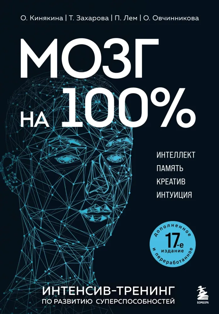 9785042411724_0-1.webp Мозг на 100 %. Интеллект. Память. Креатив. Интуиция. Интенсив-тренинг по развитию суперспособностей. Ольга Кинякина, Ольга Овчинникова, Павел Лем, Татьяна Захарова