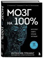 Мозг на 100 %. Интеллект. Память. Креатив. Интуиция. Интенсив-тренинг по развитию суперспособностей — изображение 2
