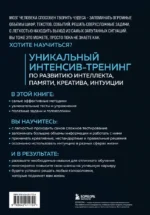 Мозг на 100 %. Интеллект. Память. Креатив. Интуиция. Интенсив-тренинг по развитию суперспособностей — изображение 3