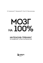 Мозг на 100 %. Интеллект. Память. Креатив. Интуиция. Интенсив-тренинг по развитию суперспособностей — изображение 4