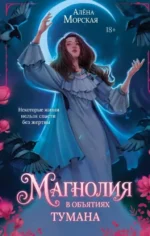 Магнолия в объятиях тумана. Алёна Морская