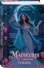 Магнолия в объятиях тумана — изображение 2