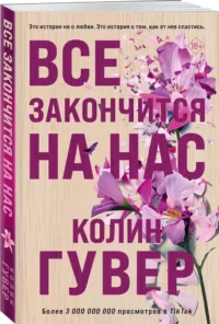 Все закончится на нас — Любовные романы
