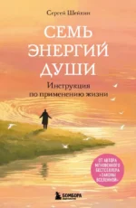 Семь энергий души. Инструкция по применению жизни. Сергей Шейкин