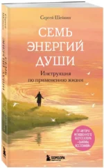 Семь энергий души. Инструкция по применению жизни — изображение 2