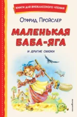 Маленькая Баба-Яга и другие сказки. Отфрид Пройслер
