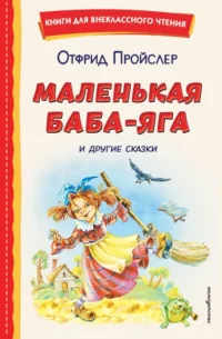 Маленькая Баба-Яга и другие сказки. Отфрид Пройслер
