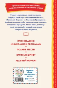Маленькая Баба-Яга и другие сказки — Детская художественная литература