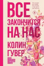 Все закончится на нас. Колин Гувер