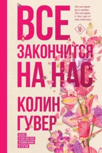 Все закончится на нас. Колин Гувер