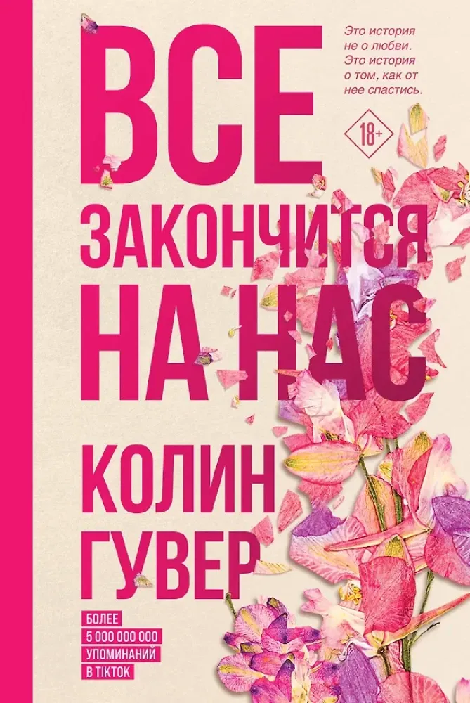 9785042411823_0-1.webp Все закончится на нас. Колин Гувер