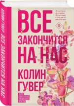 Все закончится на нас — изображение 2