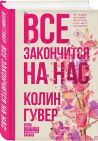 Все закончится на нас — Любовные романы