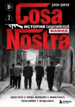 Cosa Nostra. История сицилийской мафии. Джон Дикки