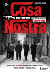 Cosa Nostra. История сицилийской мафии. Джон Дикки