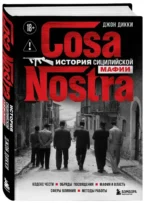 Cosa Nostra. История сицилийской мафии — изображение 2