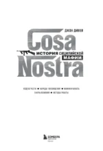 Cosa Nostra. История сицилийской мафии — изображение 5