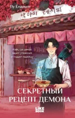 Секретный рецепт демона. Пу Ёнджон