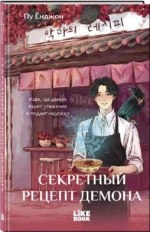 Секретный рецепт демона — изображение 2