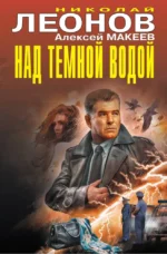 Над темной водой. Алексей Макеев, Николай Леонов