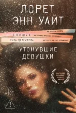 Утонувшие девушки. Лорет Энн Уайт
