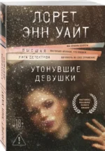 Утонувшие девушки — изображение 2