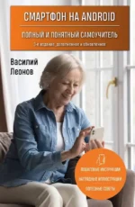 Смартфон на Android. Полный и понятный самоучитель. Василий Леонов